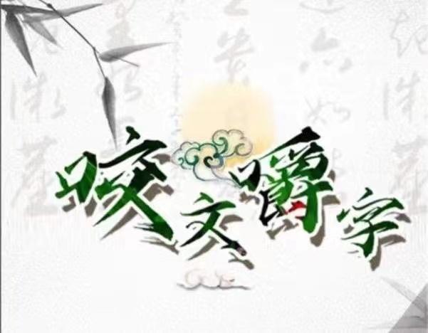 有关峨的组词简介，峨字组词（毫发之间五十九谈）
