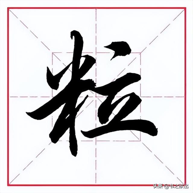 米字旁取名寓意好的字，带米字旁的字大全（田英章毛笔行书《偏旁部首）