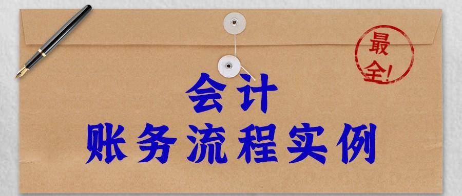 会计实习经验（实习会计小张上班三天）