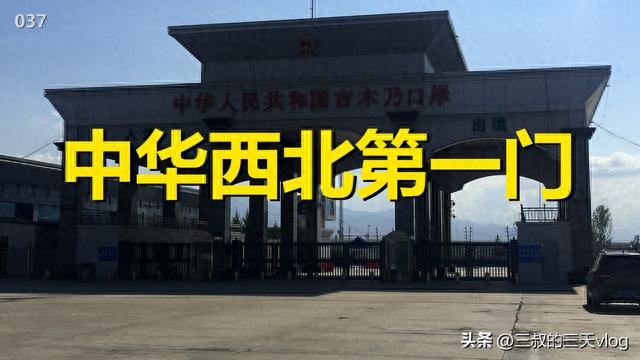 中哈边境吉木乃口岸，中华西北第一门，自驾游新疆037