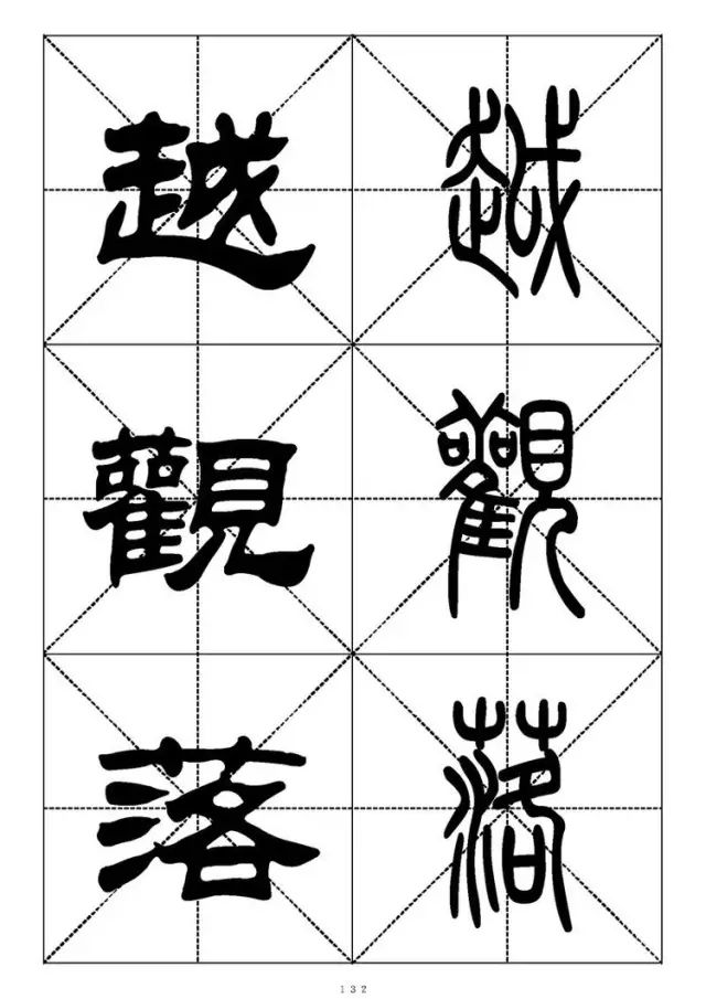 大篆小篆字帖大全，1008个常用汉字－篆书隶书对照大字帖