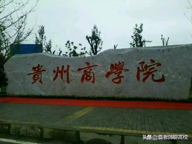 贵阳康养职业学院是不是本科学校，贵州商学院、贵阳康养职业大学和贵州工程应用技术学院三校谁强