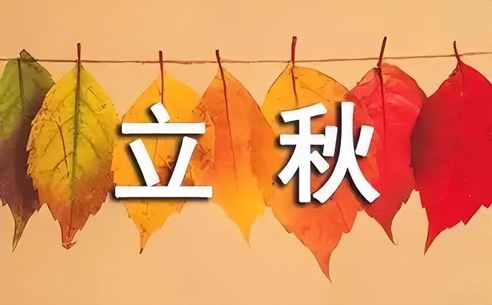 二十四节气立秋是什么意思，立秋的时间和代表的含义及来历