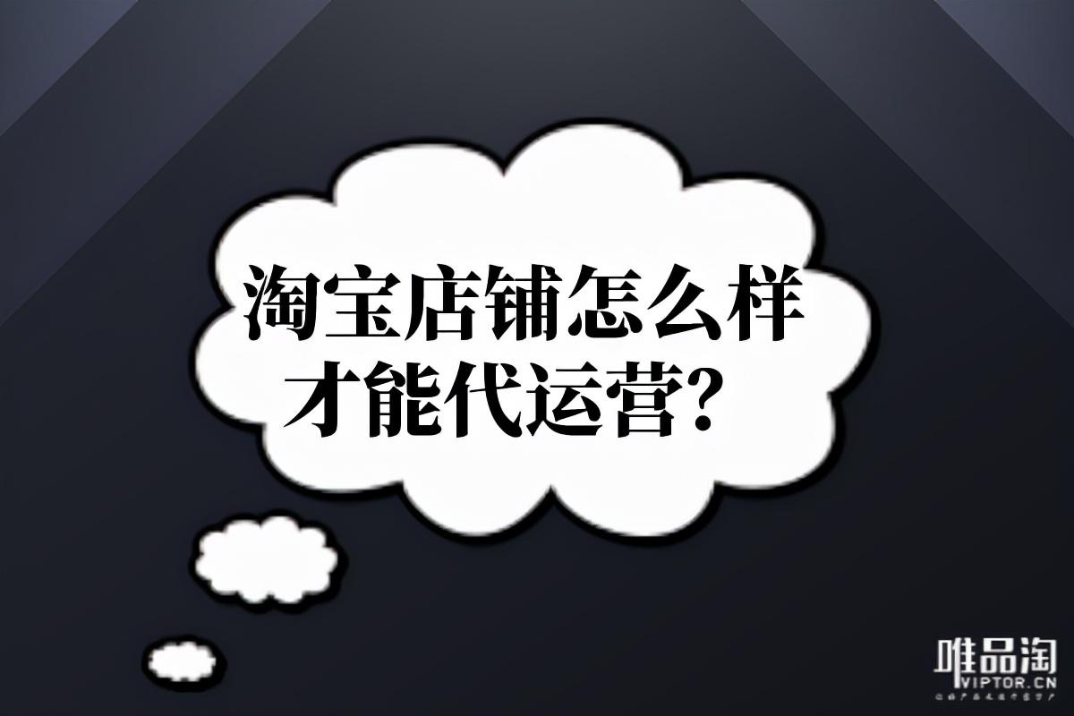 淘宝代运营(网店代运营正规公司)