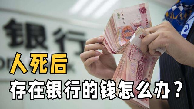 人死后多久银行会知道，死亡不注销户口的好处（储存在银行里的钱怎么办）