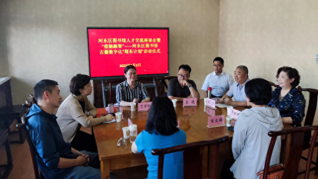 落实“翔东计划”，实现“借脑融智”河东区图书馆举办人才交流座谈会暨古籍数字化启动仪式
