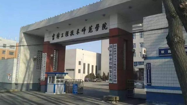 吉林省工程技术学校，吉林有哪些大学？吉林所有的大学名单汇总（吉林工程技术师范学院）