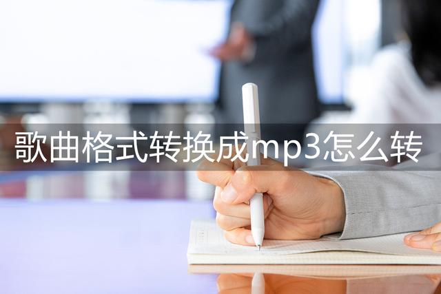 如何下载歌词到mp3，如何下载歌词到mp3格式（歌曲格式转换成mp3怎么转）