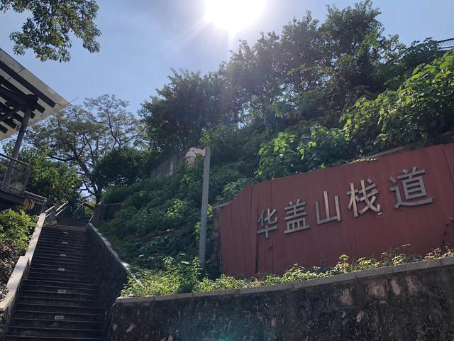 华盖山是什么，华盖山栈道悠闲游