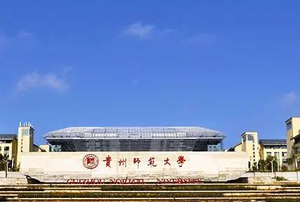 贵州师范求是学院，贵州师范大学求是学院是不是双一流大学（贵州这所学校是否适合你呢）