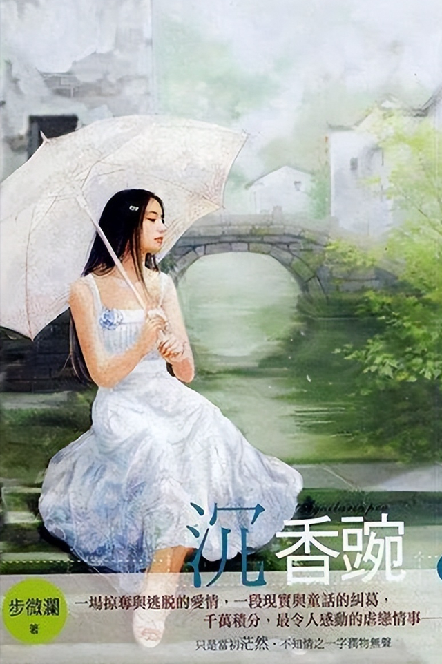 步微澜番外集，推荐步微澜的强取豪夺高干文《沉香豌》