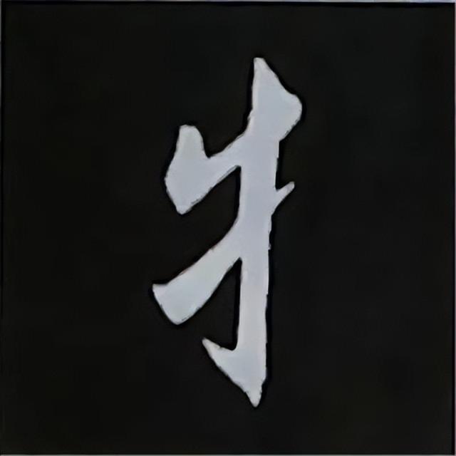 金字旁加自加木，赵孟頫楷书偏旁部首组合写法