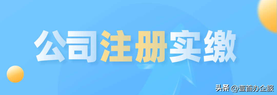 验资证明怎么开（注册公司如何实缴）