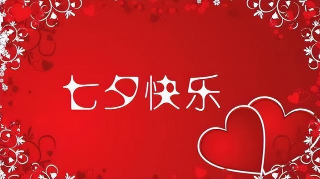 七夕节祝福语简短，浪漫七夕节简短祝福语大全（七夕唯美祝福语）