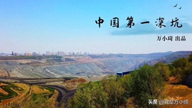 辽宁抚顺有个巨大的深坑，亚洲第一世界第七，是中国大陆的最低点