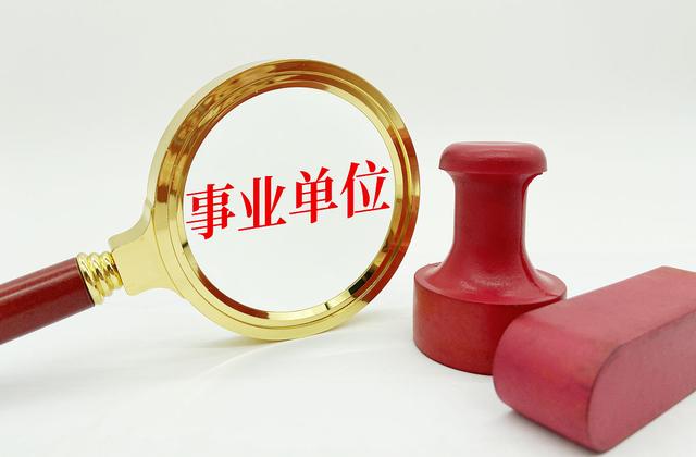 事业单位绩效工资，事业单位岗位绩效工资最新标准（事业编制人员的绩效有哪几种）