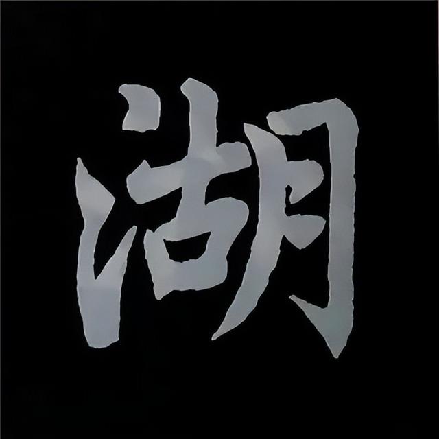 金字旁加自加木，赵孟頫楷书偏旁部首组合写法