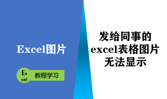 wps图片显示不出来是什么原因（为什么发给同事的excel表格中图片变成了#NAME）