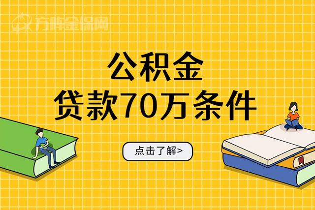 7万公积金能取出来多少，能全部取出来吗（你知道公积金贷款70万条件吗）