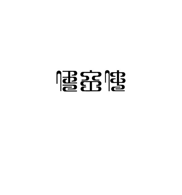 六种造字方法举例，造字的六种方法举例（学造字！汉字形态创意方法）