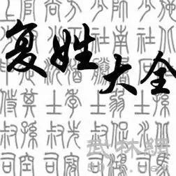 中国复姓大全排名，百家姓124个复姓（中国复姓大全）