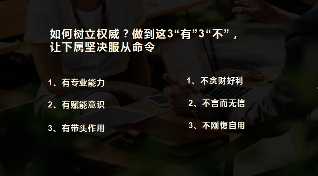 1,如何树立权威?做到这3"有"3"不",让下属坚决服从命令