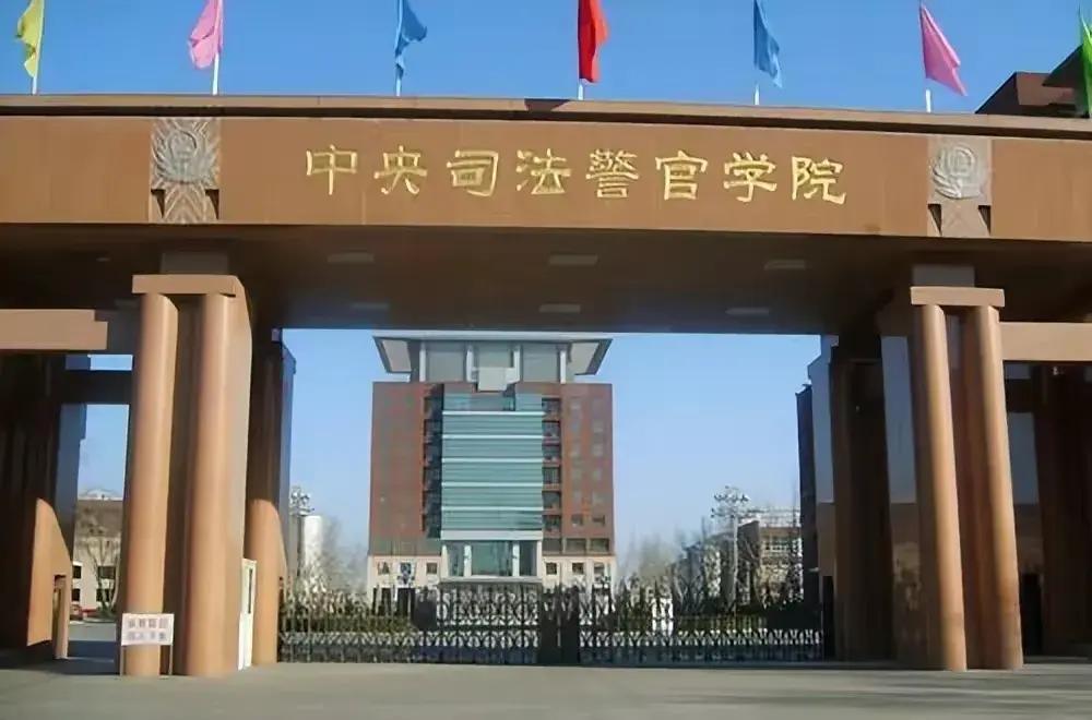 中央司法警官學院研究生報考條件及研究生畢業就業優勢（中央司法警官學院研究生好就業嗎）
