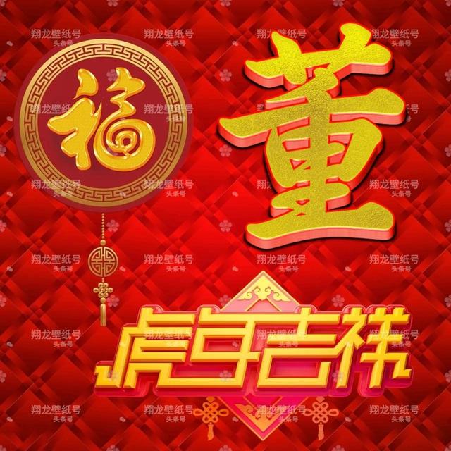 带福字的微信头像图片，带有福字的微信头像（微信头像：福字版虎年吉祥）