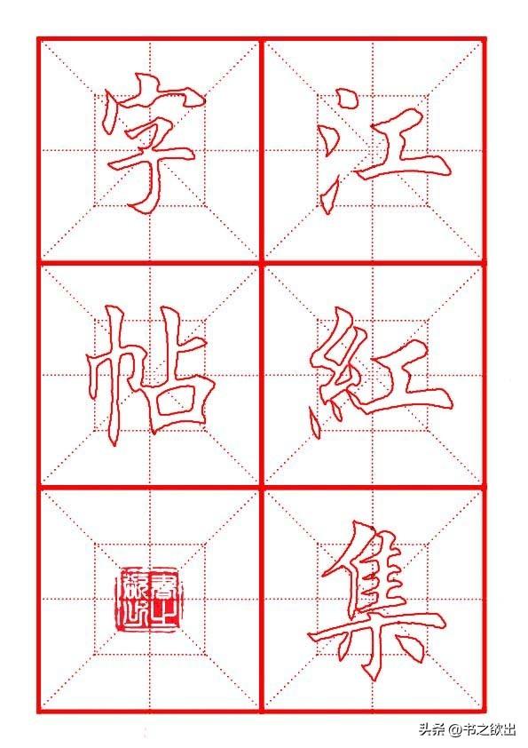 莫等闲白了少年头空悲切，莫等闲白了少年头空悲切意思（岳飞《满江红》田楷集字帖）