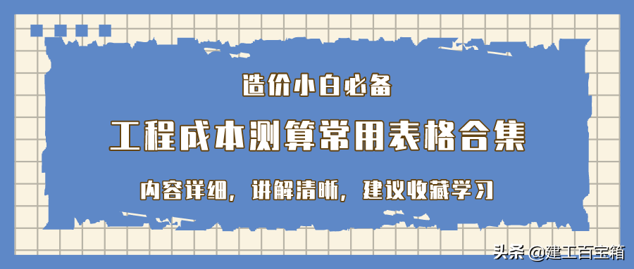 分包合同台账（做造价的最好看看这份工程成本测算常用表格合集）