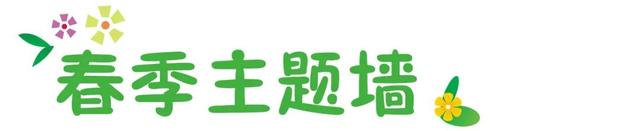 幼儿园环创主题墙图片，简单上档次幼儿园环创（春天你好丨幼儿园春季主题环创系列）