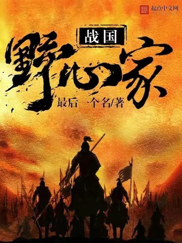 十部必看穿越战国小说，再推穿越历史类神作《战国野心家》同类型中可排第一