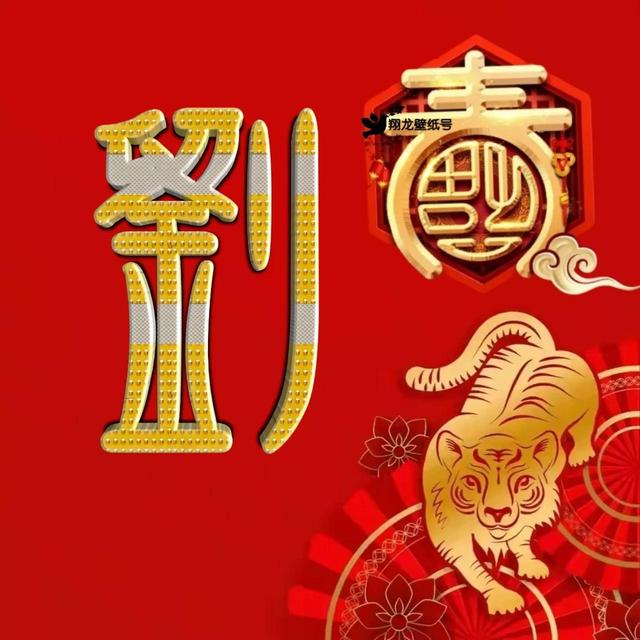 虎年系列头像微信，虎年系列头像（金色虎年福字微信头像）