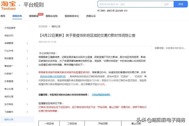 淘宝网近日发布 关于受疫情影响区域的交易打款时效调整公告