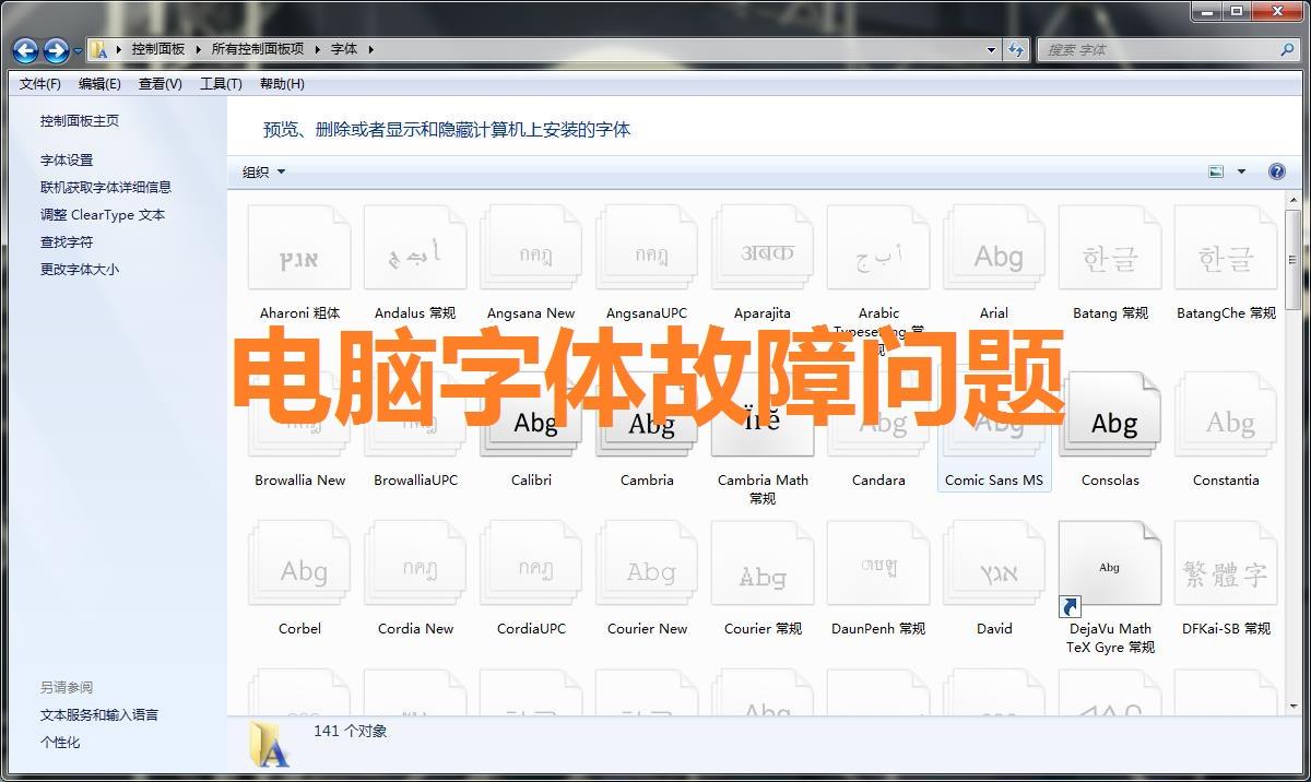 安装字体时显示字体无效怎么解决（电脑系统字体出错修复的方法）