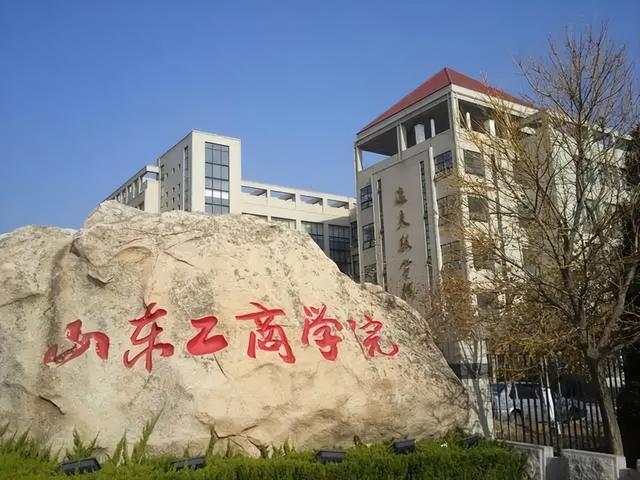 山东工商学院是一本还是二本，山东工商学院是几本的大学（山东工商学院有望更名）