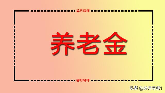 事业编退休后工资一个月多少钱，事业编退休后拿多少工资（2023年退休的机关事业单位人员）