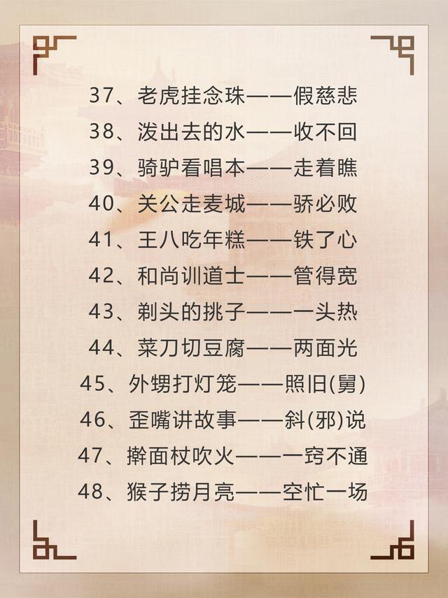 歇后语有哪些歇后语，歇后语的歇后语是什么（100个有趣的歇后语～需要的收藏啦）