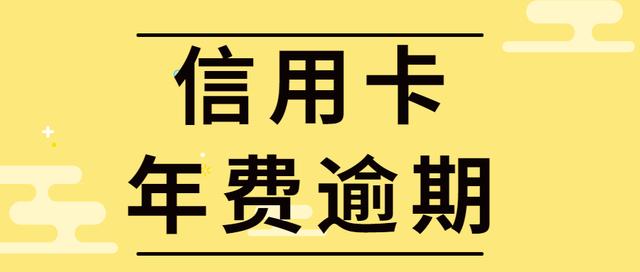 信用卡年费不交会怎样（年费逾期未缴纳会影响征信吗）