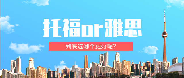 雅思托福报考条件，雅思托福考试报名条件及费用（托福和雅思有哪些区别）