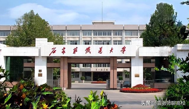 石家庄铁道大学是一本还是二本，石家庄铁道大学是几本学校（兰州交通大学与石家庄铁道大学）