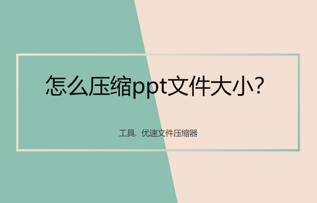 如何缩小ppt文件大小，ppt如何压缩到想要的大小（怎么压缩ppt文件大小）