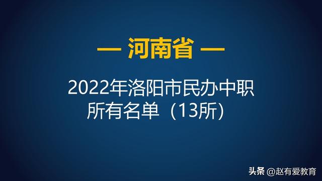 职业高中有哪些学校，职业高中有哪些（2022年河南洛阳市中等职业学校）