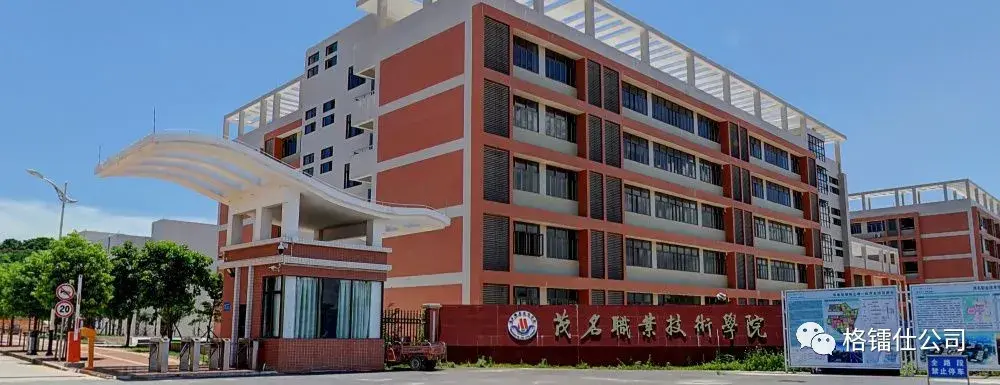 茂名职业技术学校（GLS）