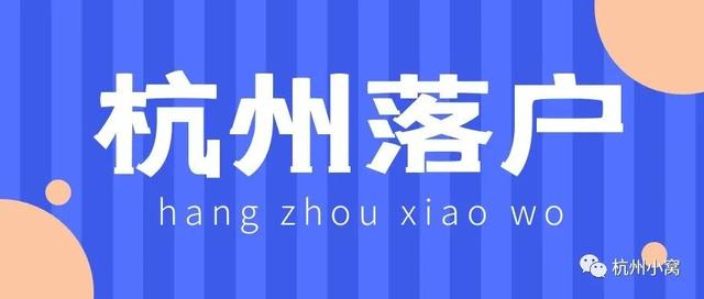 杭州大学生落户新政策，杭州大学毕业生落户政策（大学毕业生如何落户杭州）