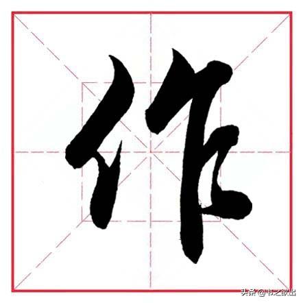 单立人字旁的字，单人旁的汉字大全（田英章毛笔行书《偏旁部首）