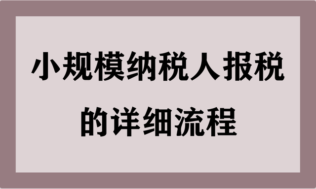 小规模纳税人如何报税，小规模纳税人如何报税操作流程