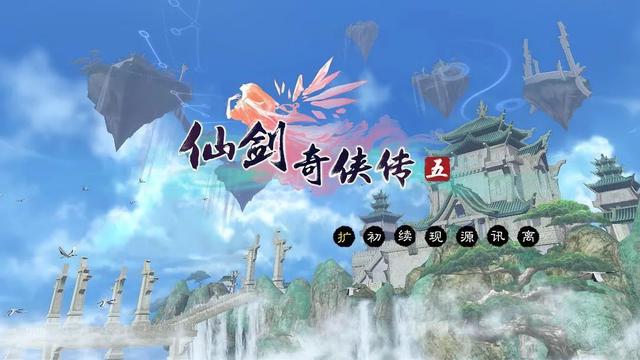 仙剑奇侠传95，仙剑奇侠传95版全攻略（拿什么拯救《仙剑》）