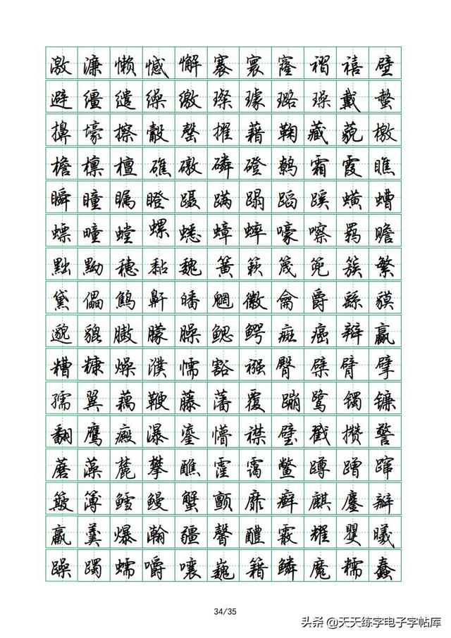 荆霄鹏硬笔行楷字帖，荆霄鹏6000字行楷示范字帖
