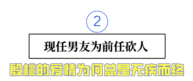 孙东海对殷桃为什么不像李小冉，孙东海（“坎坷情史”殷桃：前夫入狱）